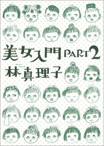 美女入門PART2 電子書籍版