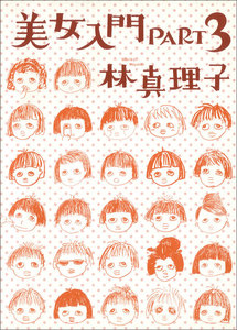 美女入門PART3 電子書籍版