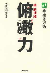 新・生き方術 俯瞰力 続・断捨離