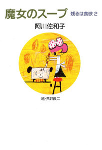 魔女のスープ 残るは食欲 2 電子書籍版