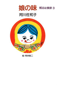 娘の味 残るは食欲3 電子書籍版