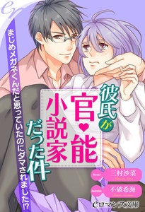 彼氏が官能小説家だった件 まじめメガネくんだと思っていたのにダマされました!?