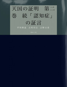 天国の証明 第二巻 続「認知症」の証言 電子書籍版
