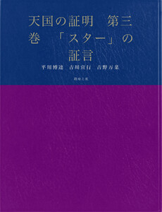 天国の証明 第三巻 「スター」の証言 電子書籍版