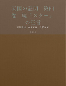 天国の証明 第四巻 続「スター」の証言 電子書籍版