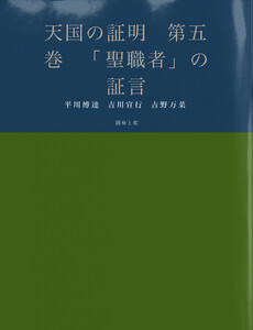 天国の証明 第五巻 「聖職者」の証言 電子書籍版