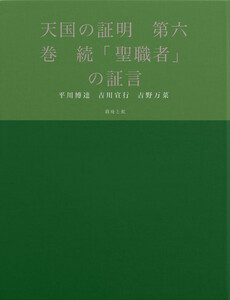 天国の証明 第六巻 続「聖職者」の証言 電子書籍版