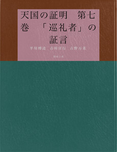 天国の証明 第七巻 「巡礼者」の証言 電子書籍版