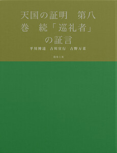 天国の証明 第八巻 続「巡礼者」の証言 電子書籍版