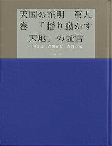 天国の証明 第九巻 「揺り動かす天地」の証言 電子書籍版
