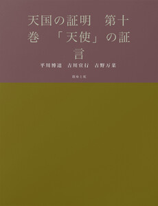 天国の証明 第十巻 「天使」の証言 電子書籍版