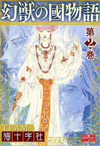 幻獣の國物語 【第2巻】 電子書籍版