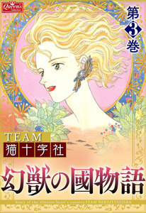 幻獣の國物語 【第3巻】 電子書籍版