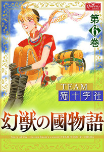 幻獣の國物語 【第6巻】 電子書籍版