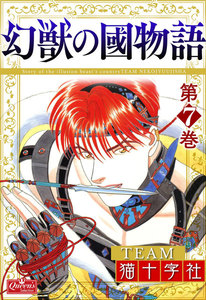 幻獣の國物語 【第7巻】 電子書籍版
