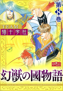 幻獣の國物語 【第8巻】 電子書籍版