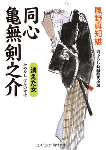 同心亀無剣之介 消えた女 電子書籍版