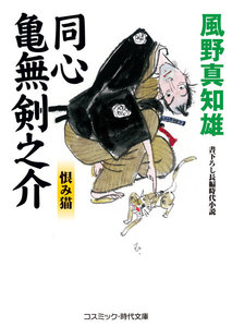 同心亀無剣之介 恨み猫 電子書籍版