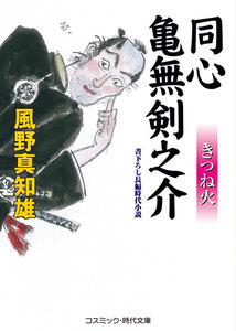 同心亀無剣之介