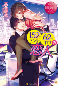 エタニティブックス作品一覧 まんが 漫画 電子書籍をお得に買うなら 無料で読むならebookjapan