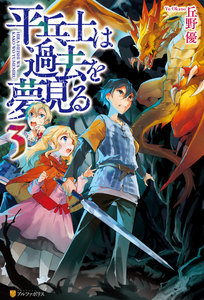 平兵士は過去を夢見る3 電子書籍版