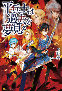 平兵士は過去を夢見る4 電子書籍版