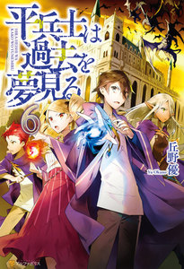 平兵士は過去を夢見る6 電子書籍版