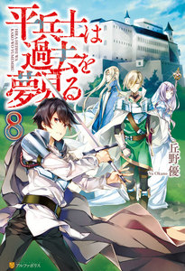 平兵士は過去を夢見る8 電子書籍版