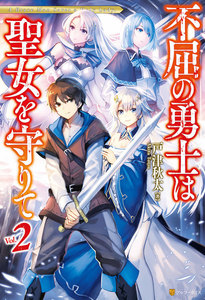 不屈の勇士は聖女を守りて2 電子書籍版