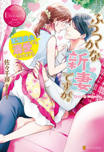ふつつかな新妻ですが。~記憶喪失でも溺愛されてます!?~