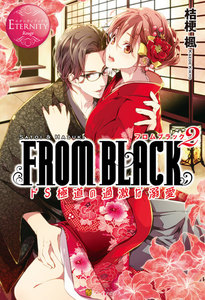 FROM BLACK ~ドS極道の甘い執愛~
