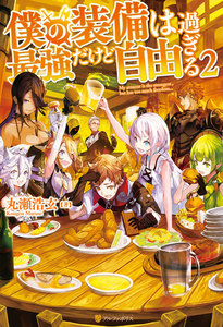 僕の装備は最強だけど自由過ぎる2 電子書籍版