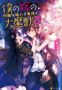 僕の嫁の、物騒な嫁入り事情と大魔獣3 電子書籍版