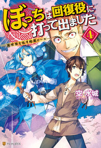 ぼっちは回復役に打って出ました ―異世界を乱す暗黒ヒール― 4 電子書籍版