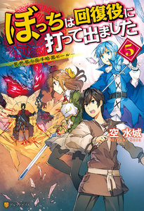 ぼっちは回復役に打って出ました ―異世界を乱す暗黒ヒール― 5 電子書籍版
