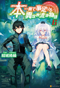 本一冊で事足りる異世界流浪物語6 電子書籍版