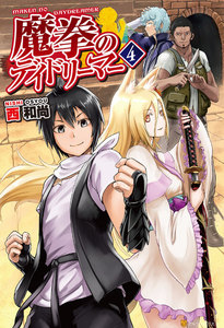 魔拳のデイドリーマー4 電子書籍版