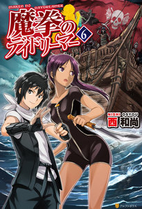 魔拳のデイドリーマー6 電子書籍版