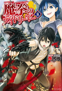 魔拳のデイドリーマー8 電子書籍版