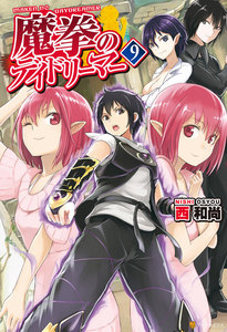 魔拳のデイドリーマー9 電子書籍版