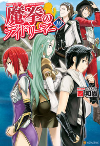 魔拳のデイドリーマー10 電子書籍版