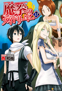 魔拳のデイドリーマー11 電子書籍版