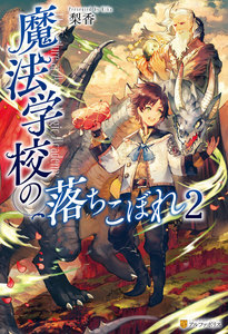 魔法学校の落ちこぼれ2 電子書籍版