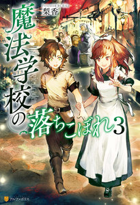 魔法学校の落ちこぼれ3 電子書籍版