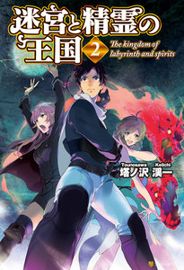 迷宮と精霊の王国2 電子書籍版