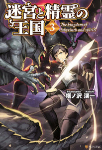 迷宮と精霊の王国3 電子書籍版