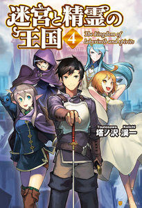 迷宮と精霊の王国