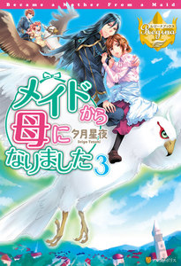 メイドから母になりました3 電子書籍版