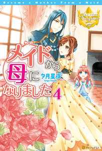メイドから母になりました4 電子書籍版