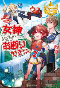 女神なんてお断りですっ。2 電子書籍版